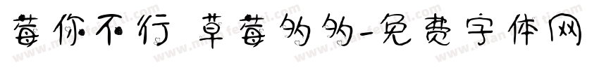 莓你不行 草莓多多字体转换